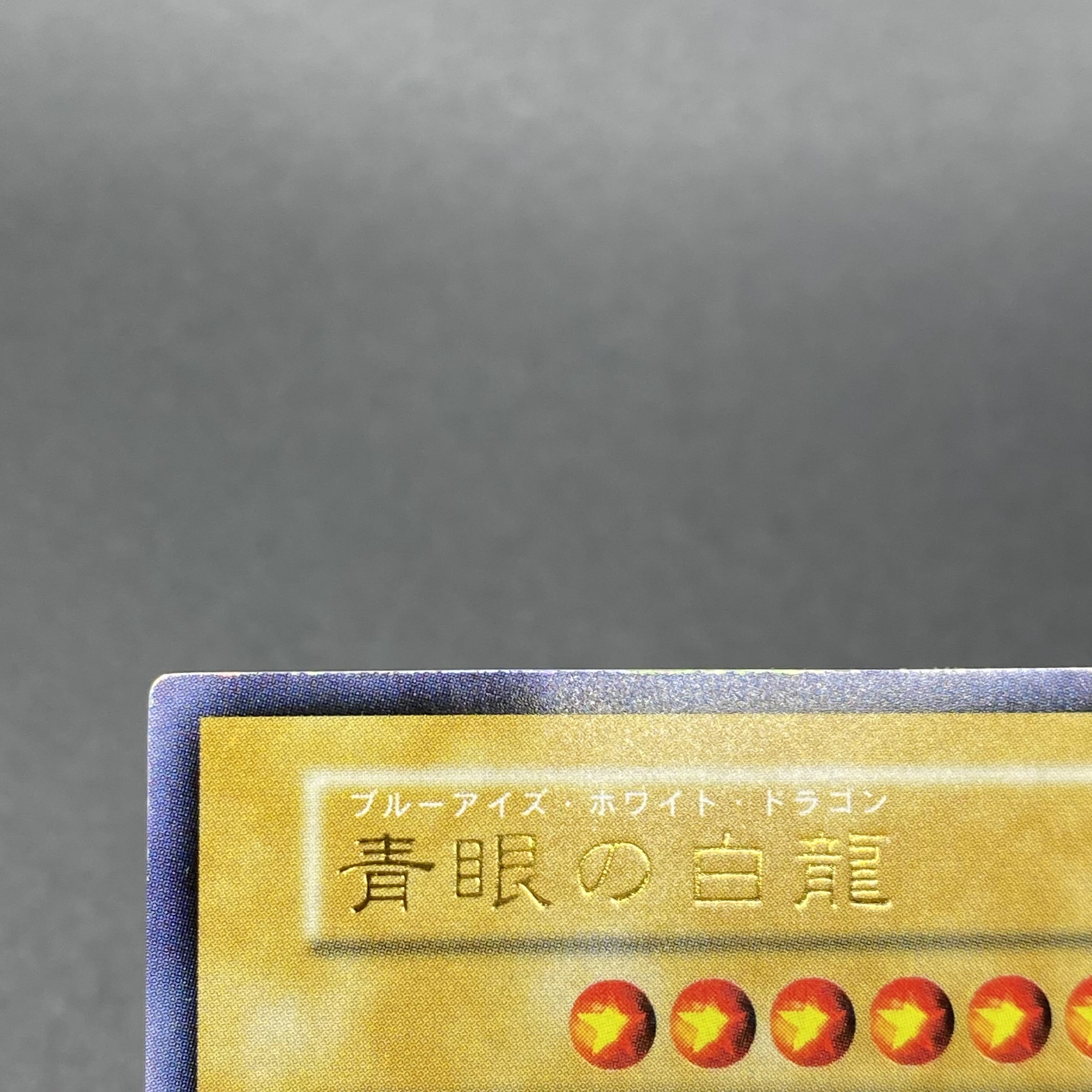 青眼の白龍 初期 ウルトラレア 1枚