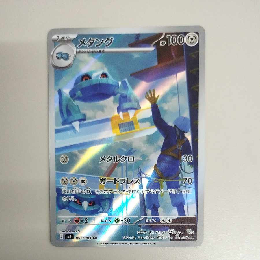 @ @ メタング AR 092/083 1枚