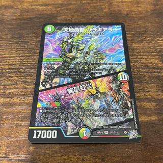 天地命動 バラギアラ 1枚