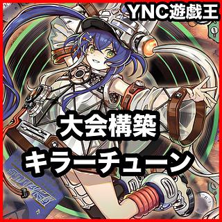 キラーチューン デッキ【遊戯王 本格構築 キラーチューンキュー キラーチューンクリップ キラーチューンレコ キラーチューンミクス キラーチューンロタリー キラーチューンレッドシール キラーチューンB2B マルチャミーフワロス】③ 1枚