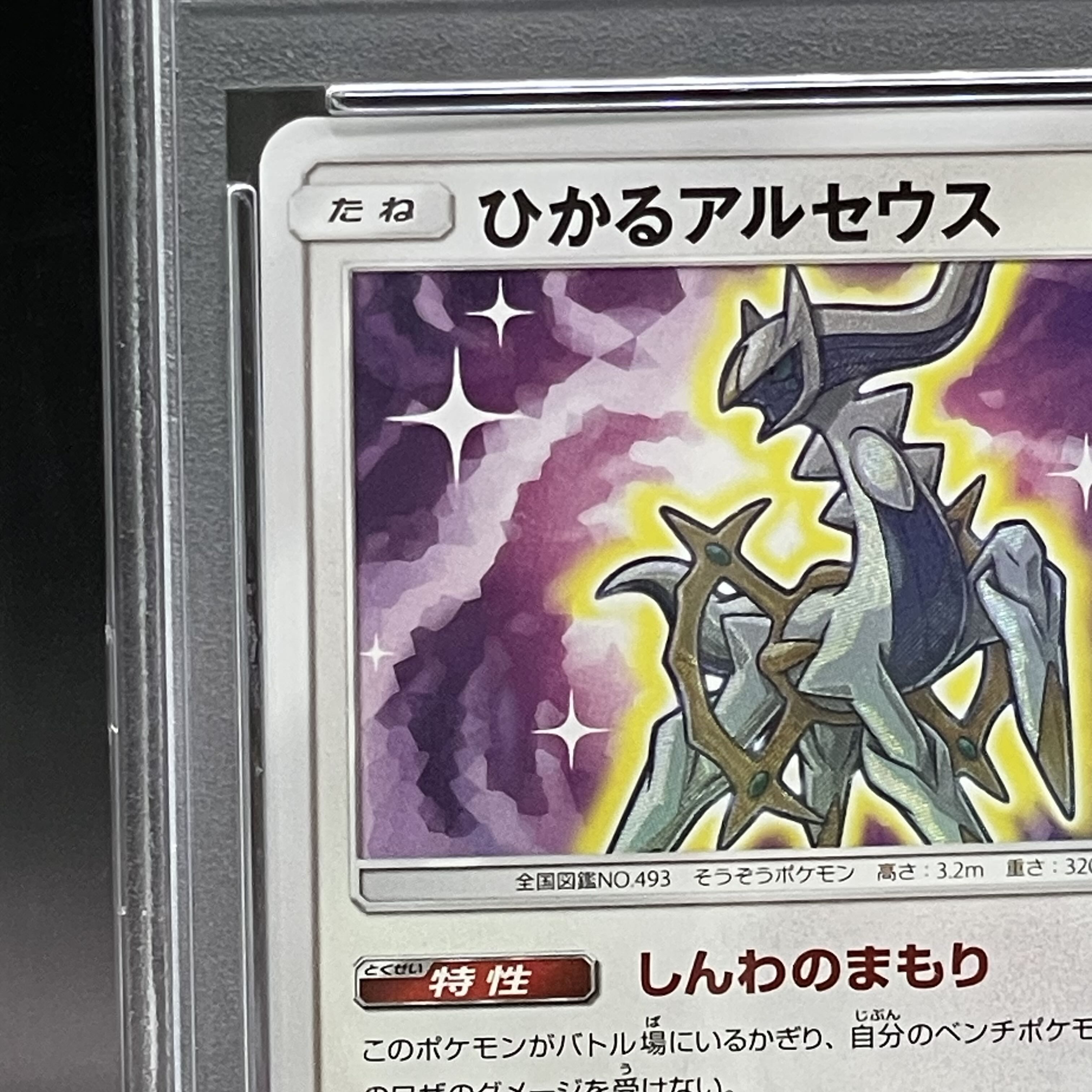 PSA10】 ひかるアルセウス