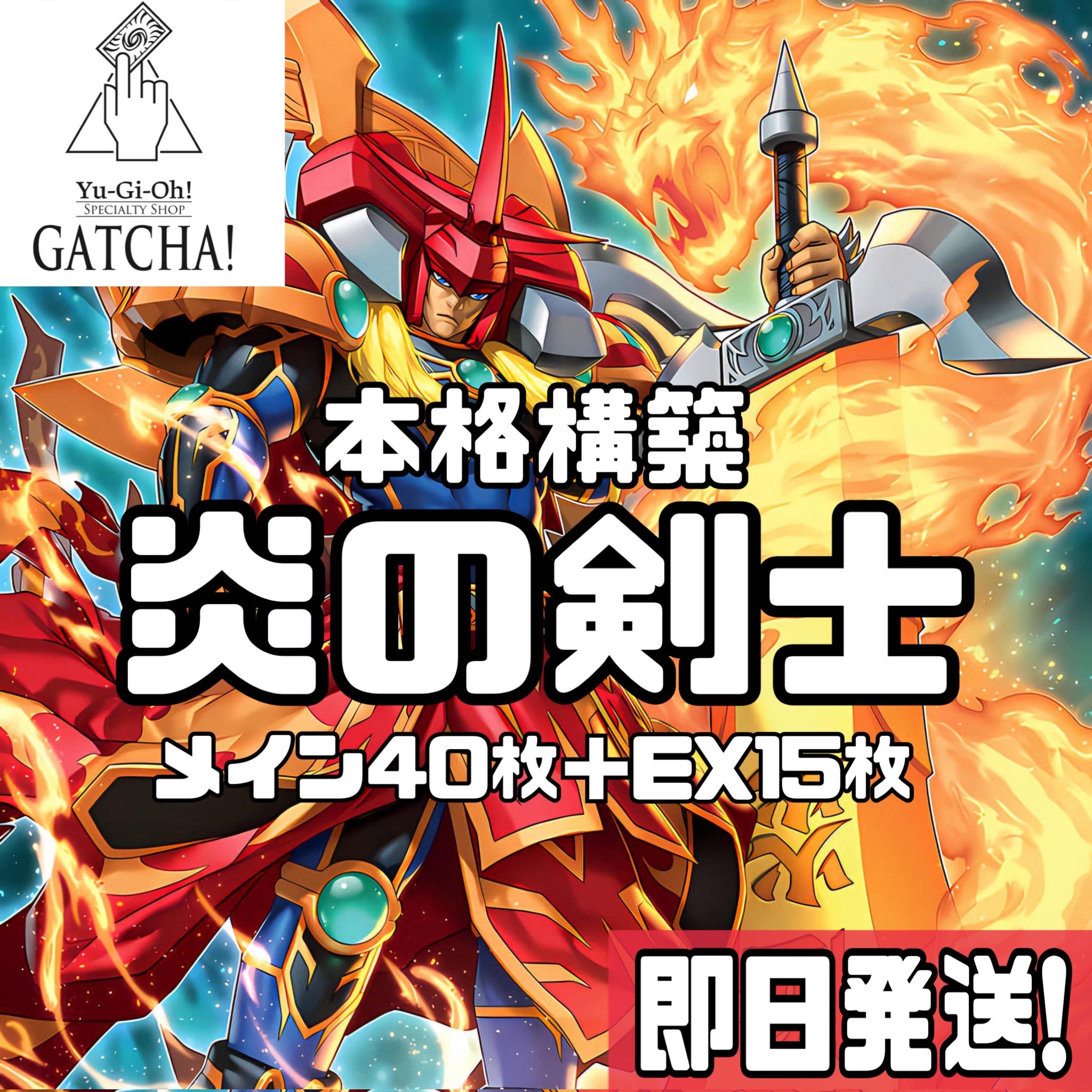 即日発送！【炎の剣士】デッキ　遊戯王　闘炎の剣士　闘気炎斬剣　剛炎の剣士　ゴッドフェニックス・ギア・フリード　シャルル大帝　融合強兵　簡素融合