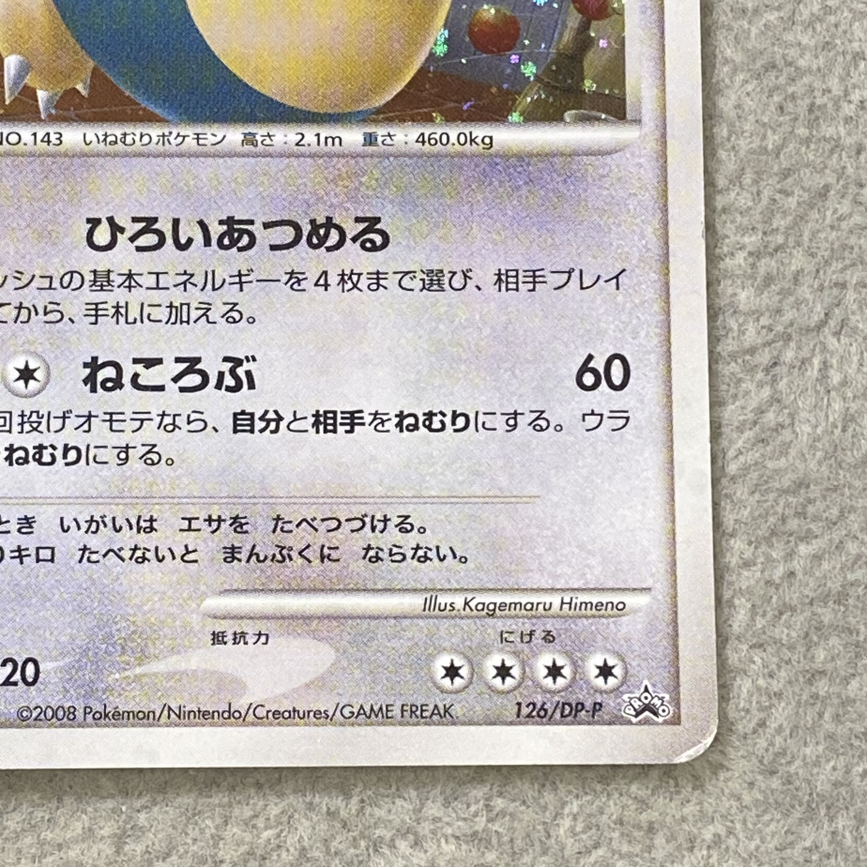 Snorlax (Promo) {126/DP-P} [DP] 1枚
