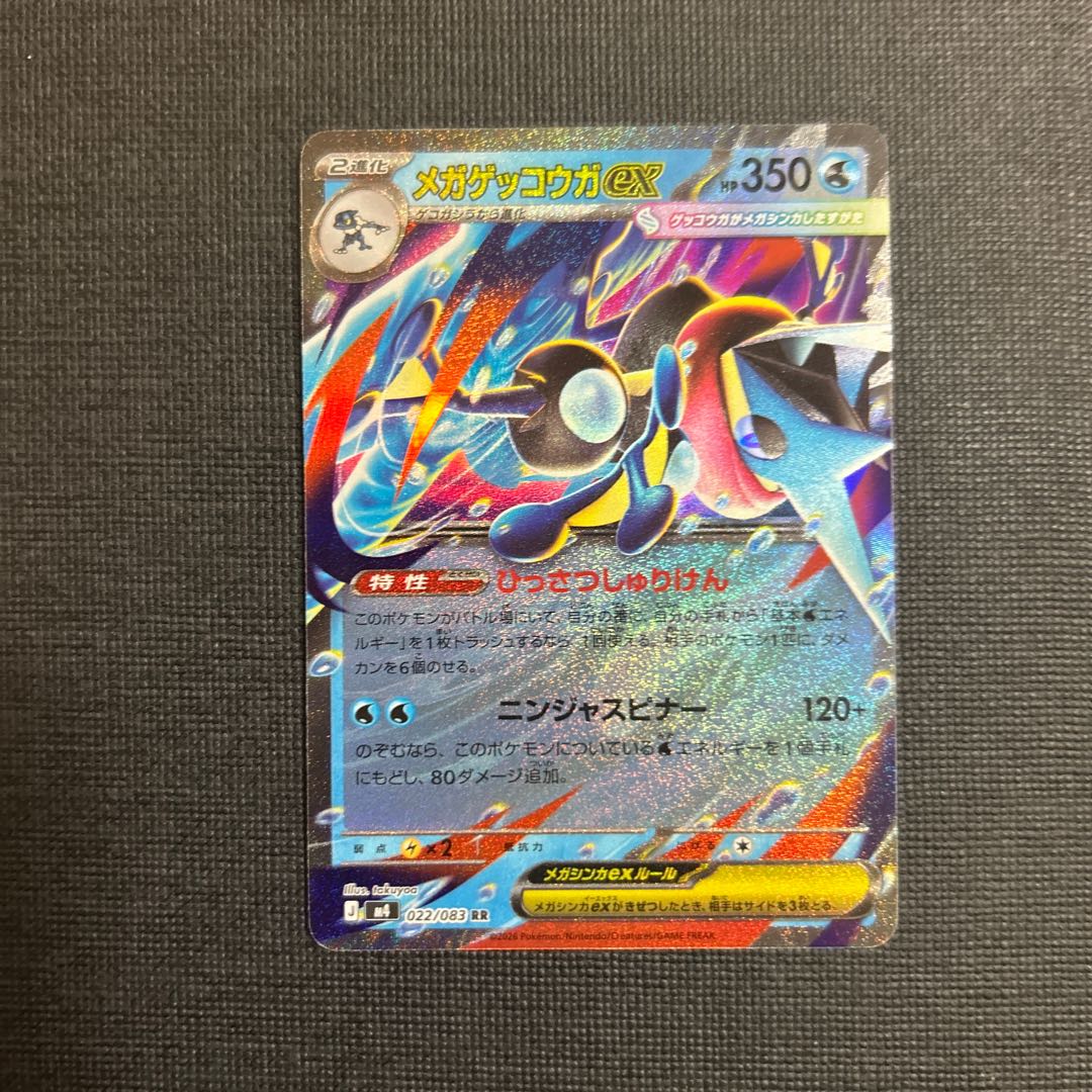 メガゲッコウガex RR 022/083 1枚