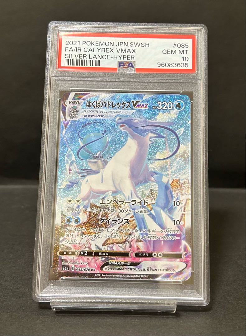 はくばバドレックスvmax HR psa10