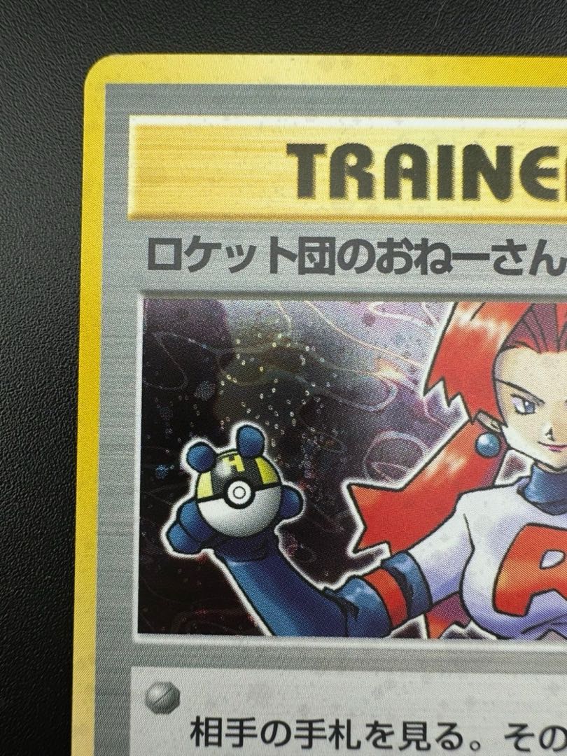 中古品】ロケット団のおねーさん 旧裏 ポケモンカードゲーム 中古品】ロケット団のおねーさん 旧裏 ポケモンカードゲーム