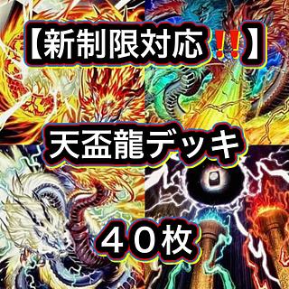 遊戯王【新規入り構築！！】天盃龍デッキ４０枚 1枚