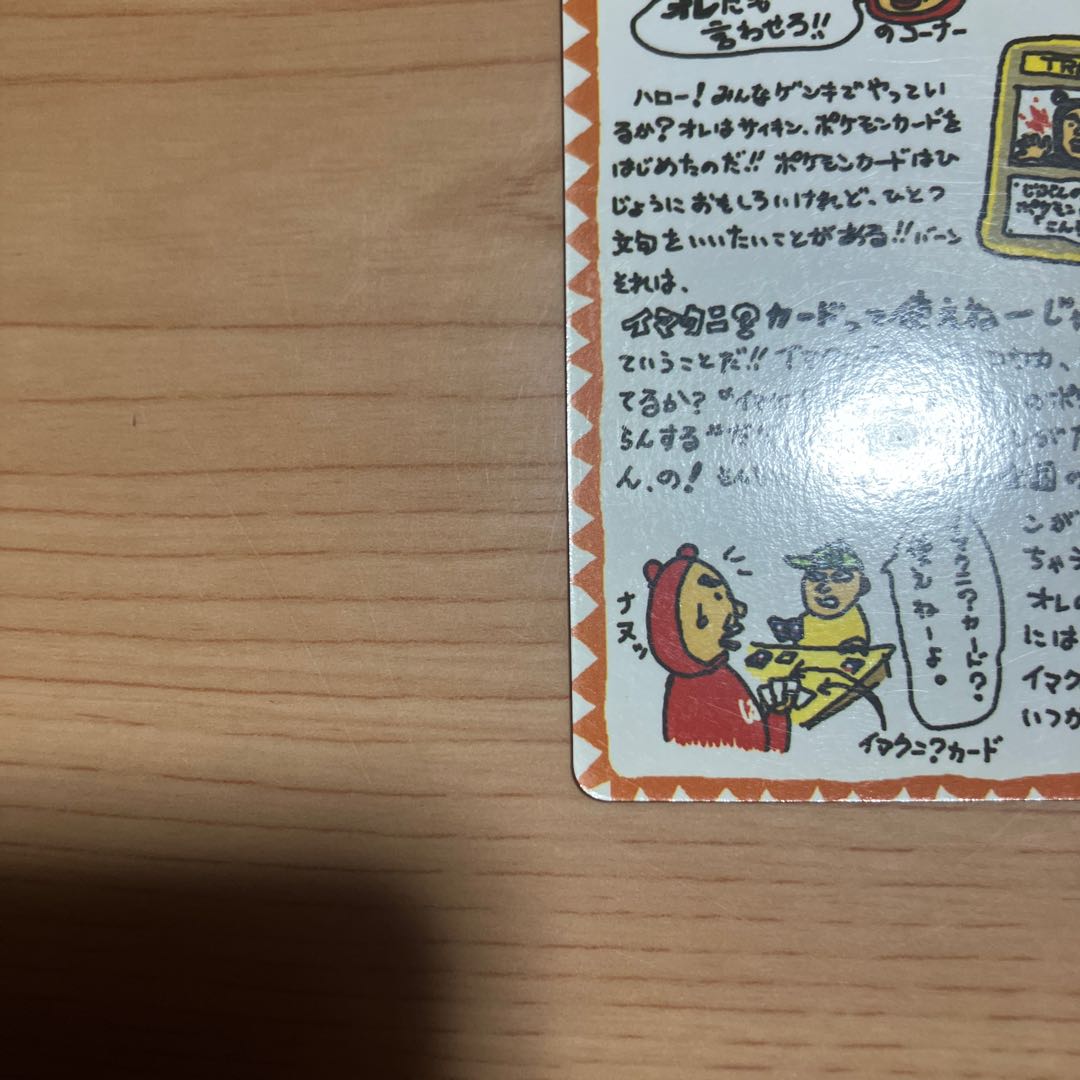[Condition] B: Pokémon Card (Old Back) Imakuni?'s "Let Me Have My Say, Too!!" Corner 1枚