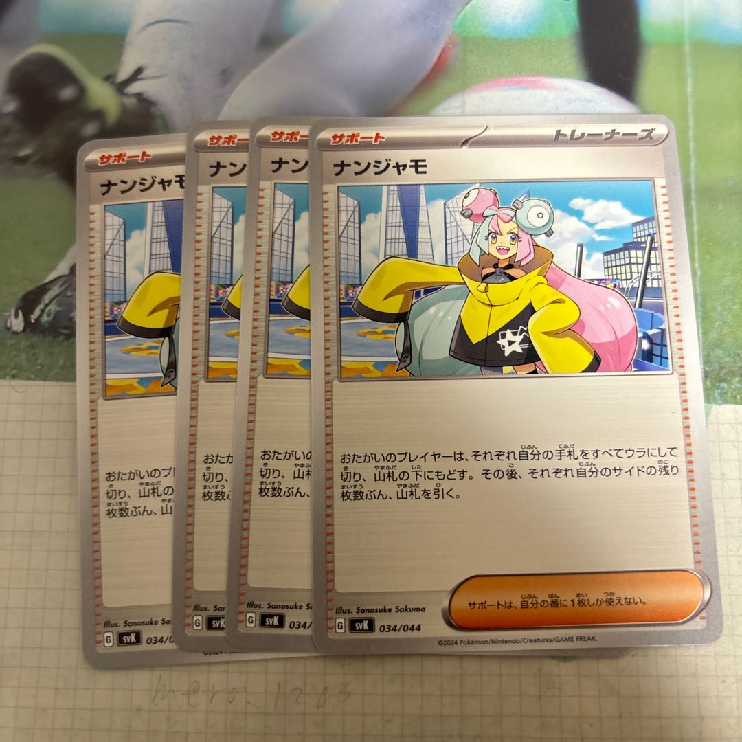 Nanjamo 034/044 1枚