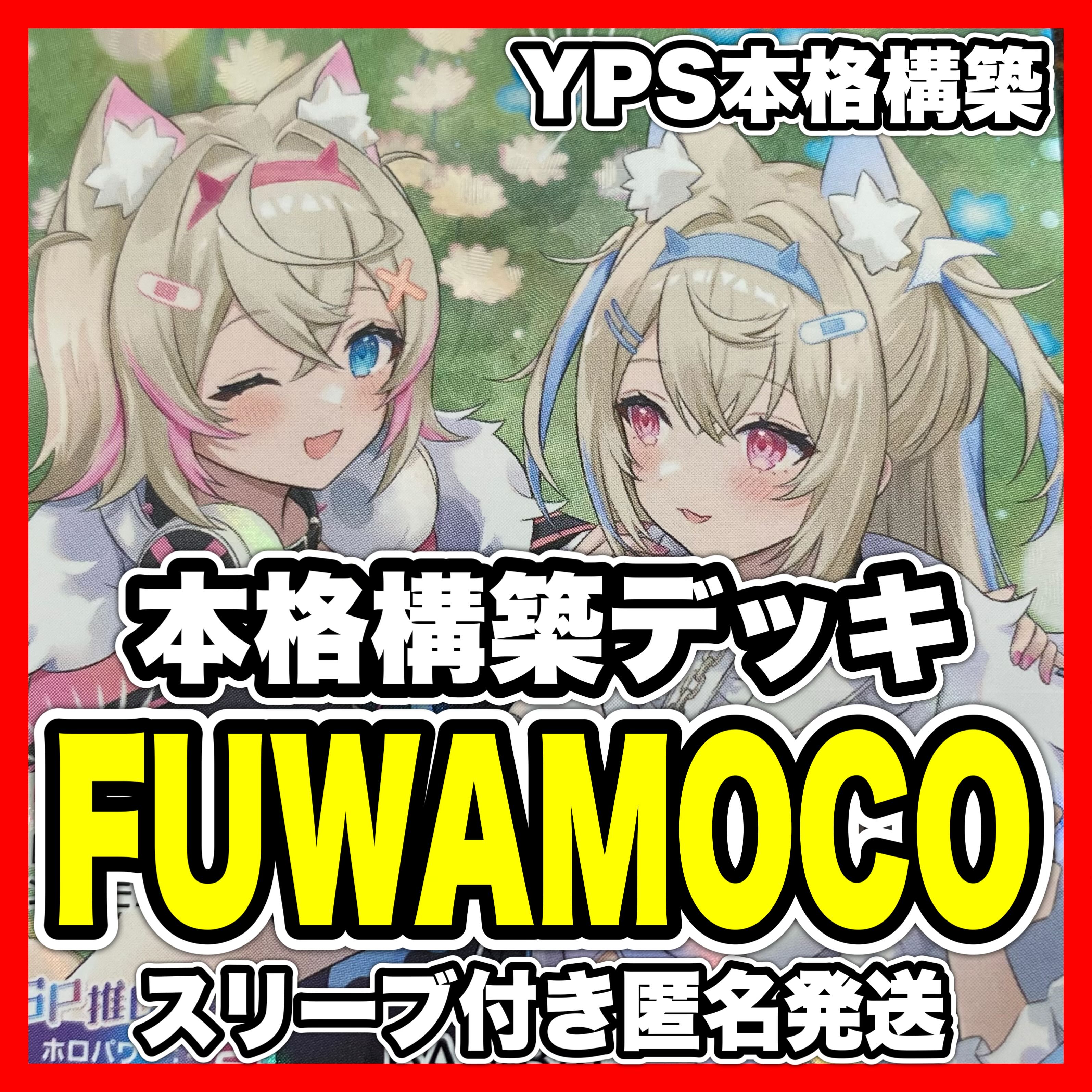 ホロカ ホロライブOCG FUWAMOCO 本格構築済み デッキ ふわもこの ホロカ ホロライブOCG FUWAMOCO 本格構築済み デッキ ふわもこの