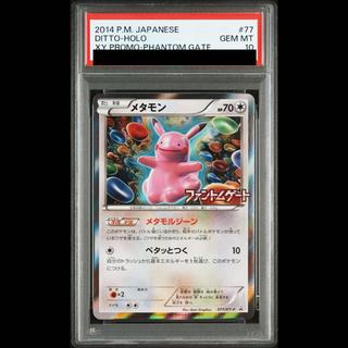 【PSA10】メタモン PROMO 077/XY-P 1枚