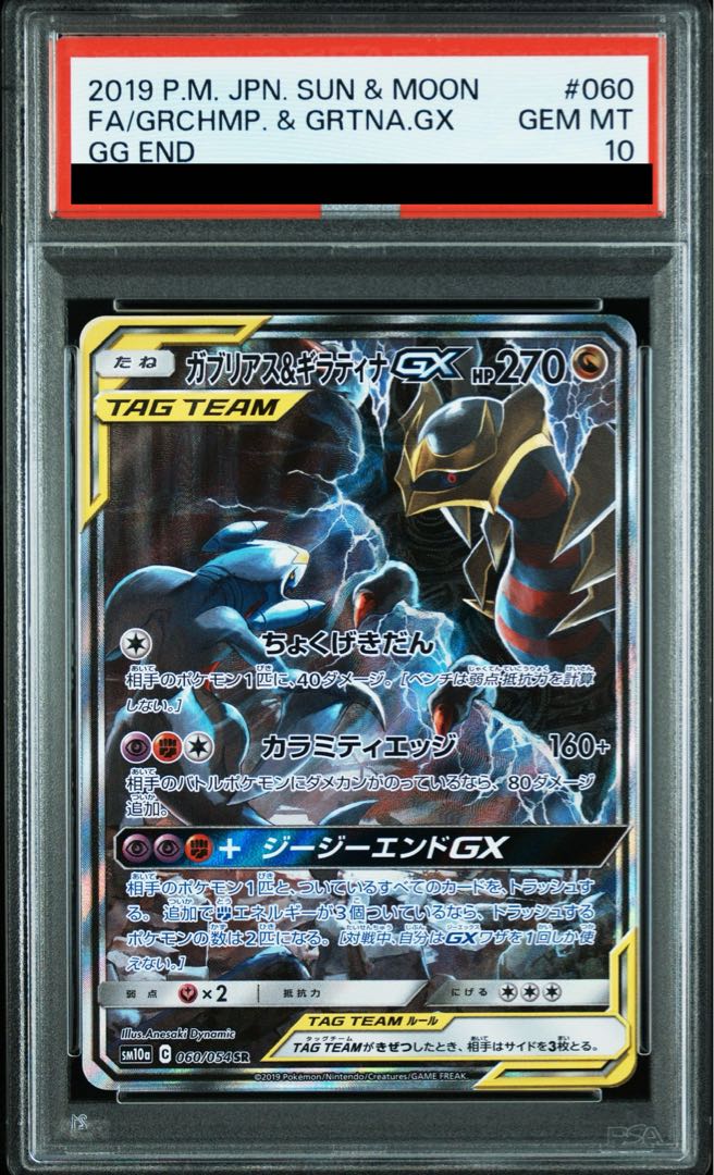 【PSA10】ガブリアス＆ギラティナGX SR 060/054 1枚