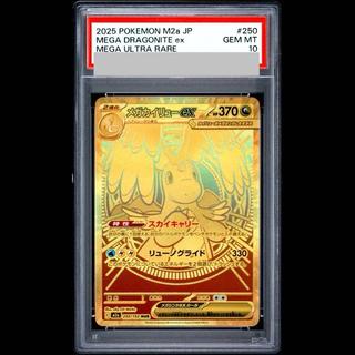 [PSA10] Mega Dragoniteex MUR 250/193 1枚