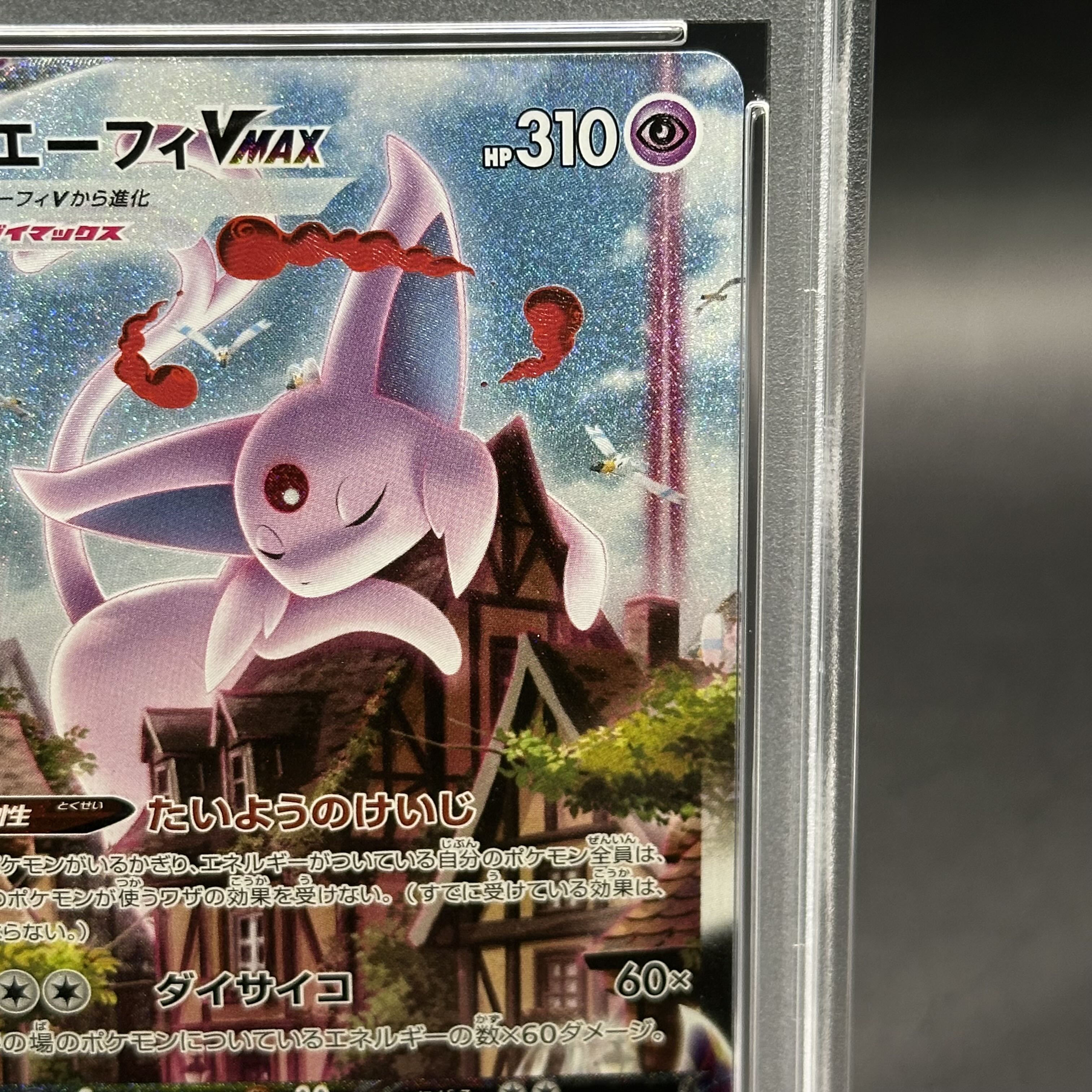ポケモンカード エーフィVMAX SA プロモ PSA10 ポケモンカードゲーム PSA10 エーフィVMAX: SA エーフィVMAX SA PSA10