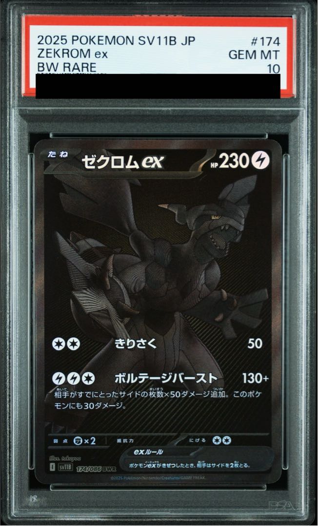 【PSA10】ゼクロムex BWR 174/086 1枚