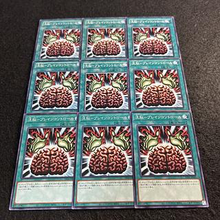 a1946【遊戯王】洗脳－ブレインコントロール　9枚セット 9枚