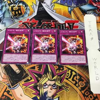 メタル化・鋼炎装甲 SUDA 1 ノーマル 罠 3枚セット てら 3枚