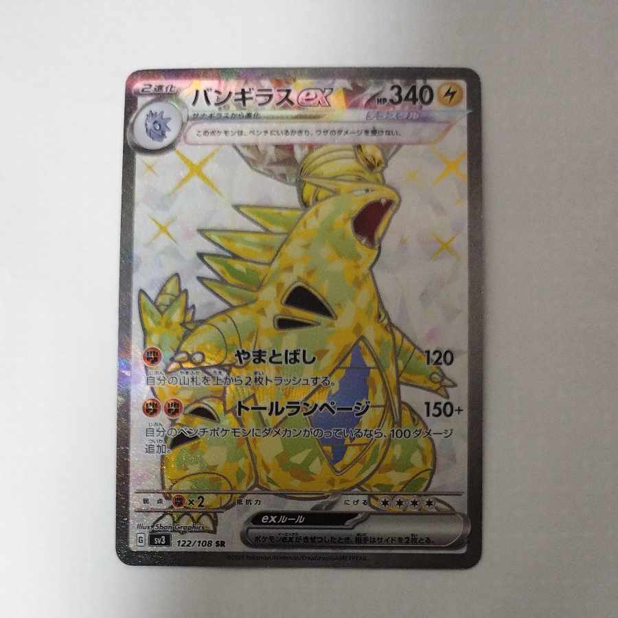 @ @ バンギラスex SR 122/108 1枚