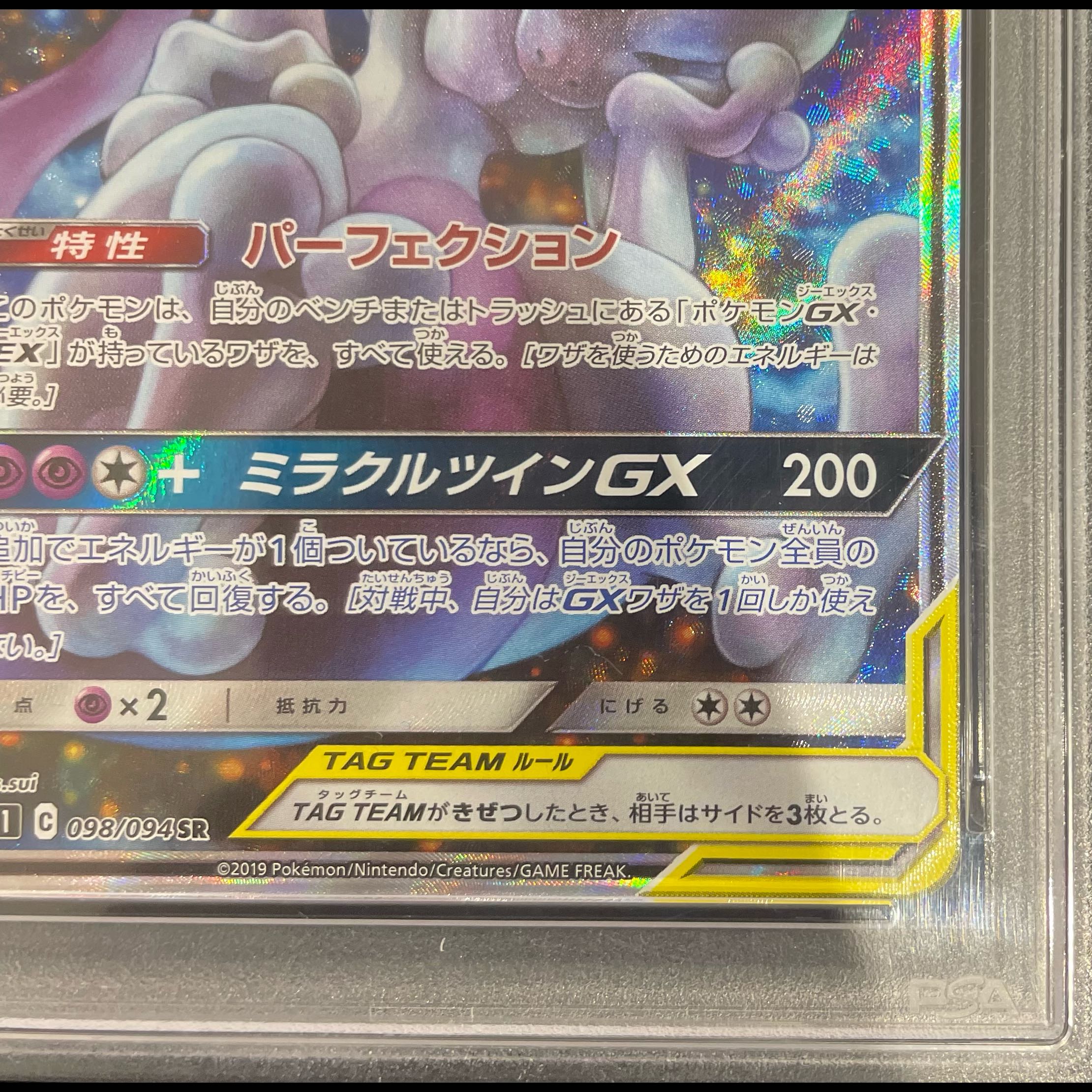 [PSA10] Mewtwo & Mew GX SR 098/094 1枚