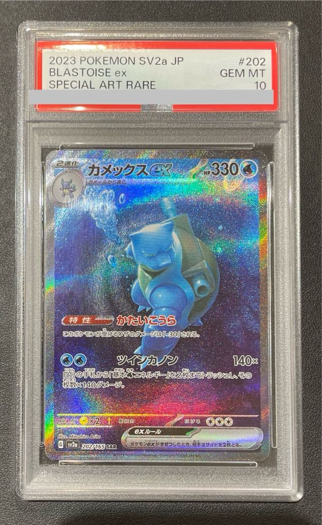 PSA10】カメックスex SAR 202/165の通販 土日祝休@magi公式 PSA10】カメックスex SAR 202/165の通販 土日祝休@magi公式