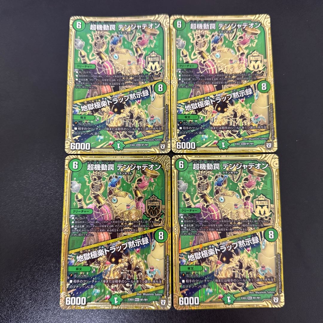 超機動罠 デンジャデオン｜地獄極楽トラップ黙示録 MAS M1/M1