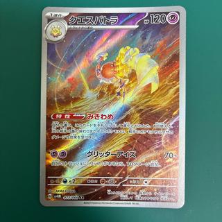 Quespatra AR 073/066 1枚