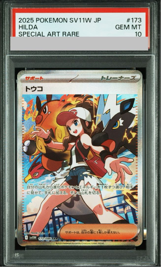 【PSA10】トウコ SAR 173/086 1枚