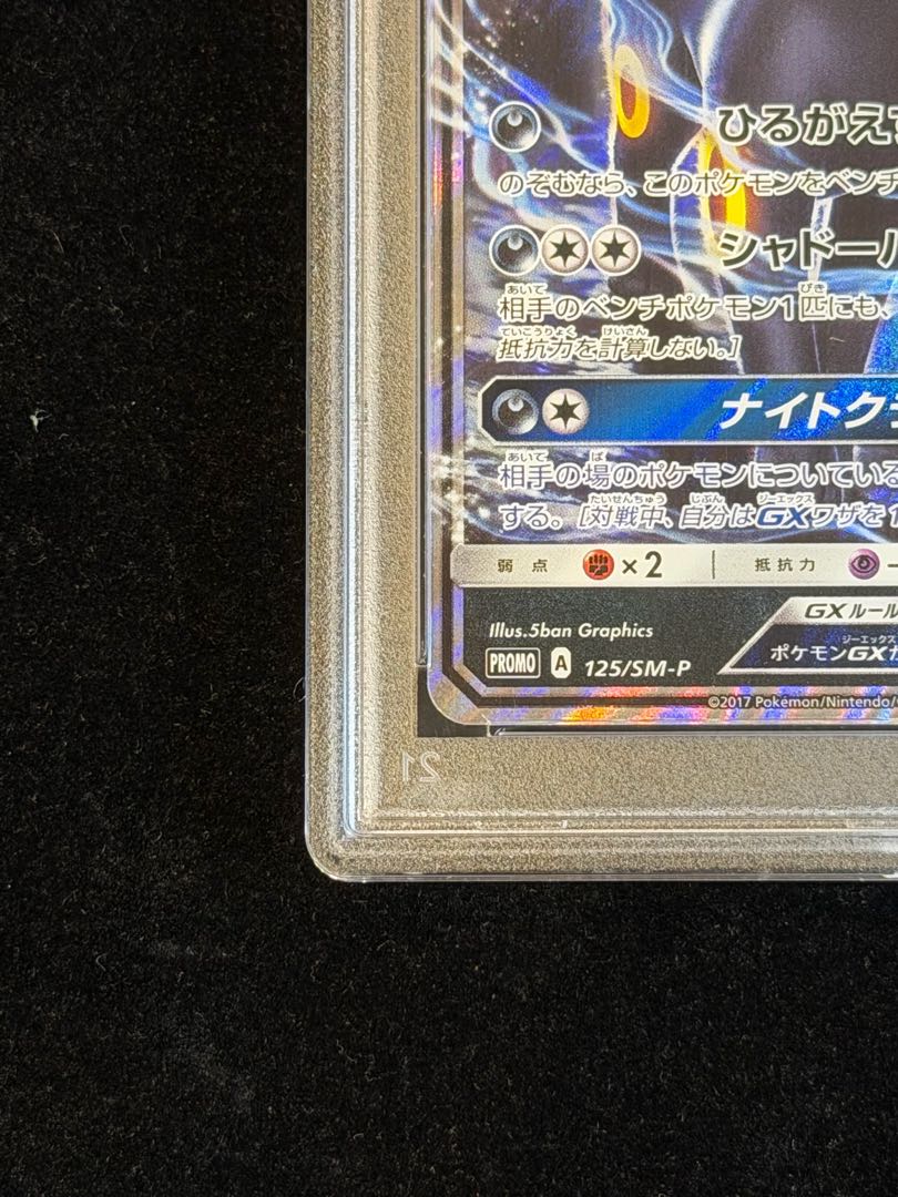 【PSA10】ブラッキーGX PROMO 125/SM-P 1枚