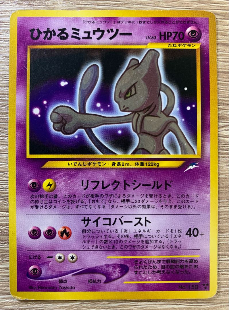 ひかるミュウツー ポケモンカード旧裏