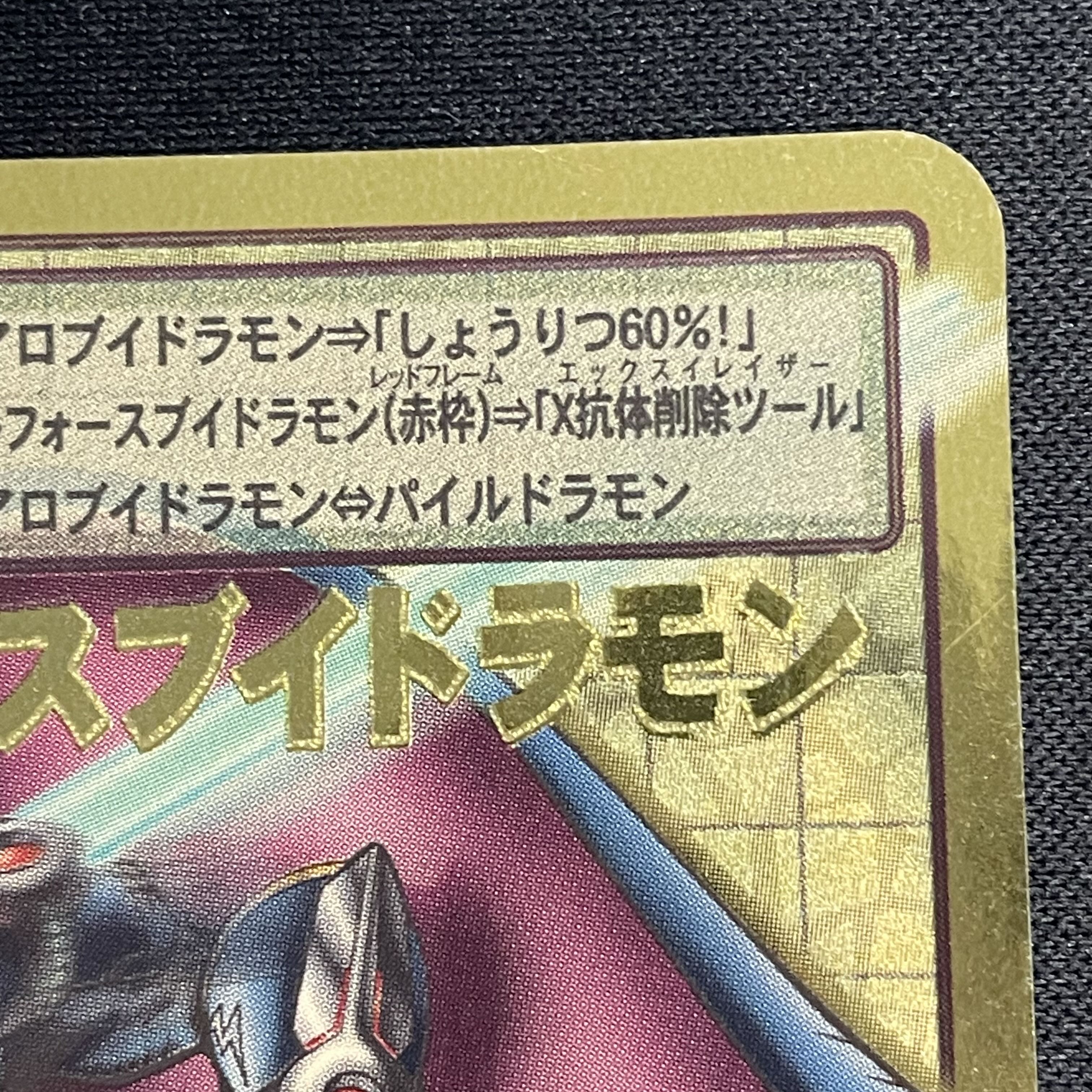 アルフォースブイドラモンBo-1112 悪徳 当時品 アルフォースブイドラモンBo-1112 悪徳 当時品