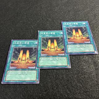 a1415【遊戯王】死皇帝の陵墓　3枚セット 3枚
