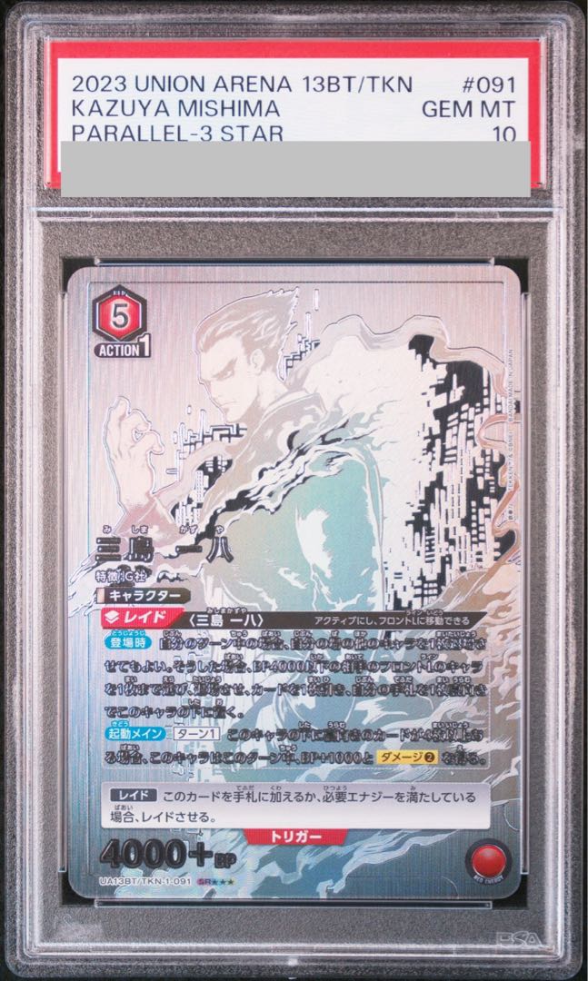 【PSA10】三島 一八 （SR★★★）{1-091}（UA13BT-TKN)