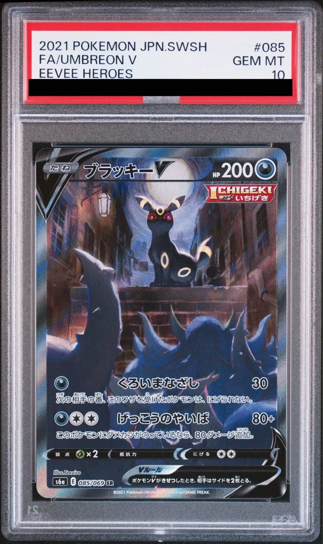 【PSA10】ブラッキーV SR 085/069 1枚