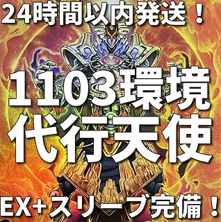 【1103環境ゲートボール】遊戯王　代行者　代行天使　本格構築済みデッキ 1枚