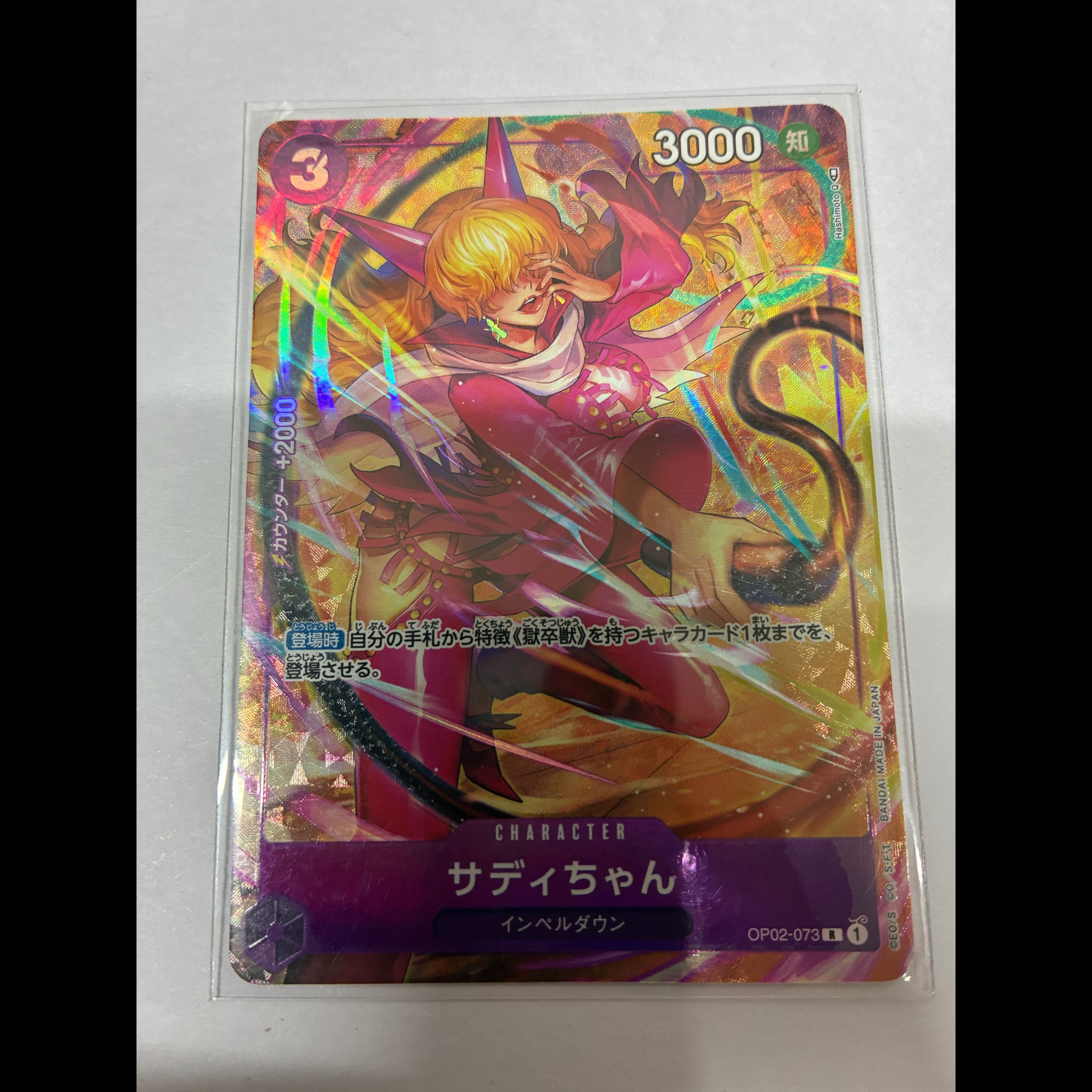 Sadi-chan R OP02-073 1枚