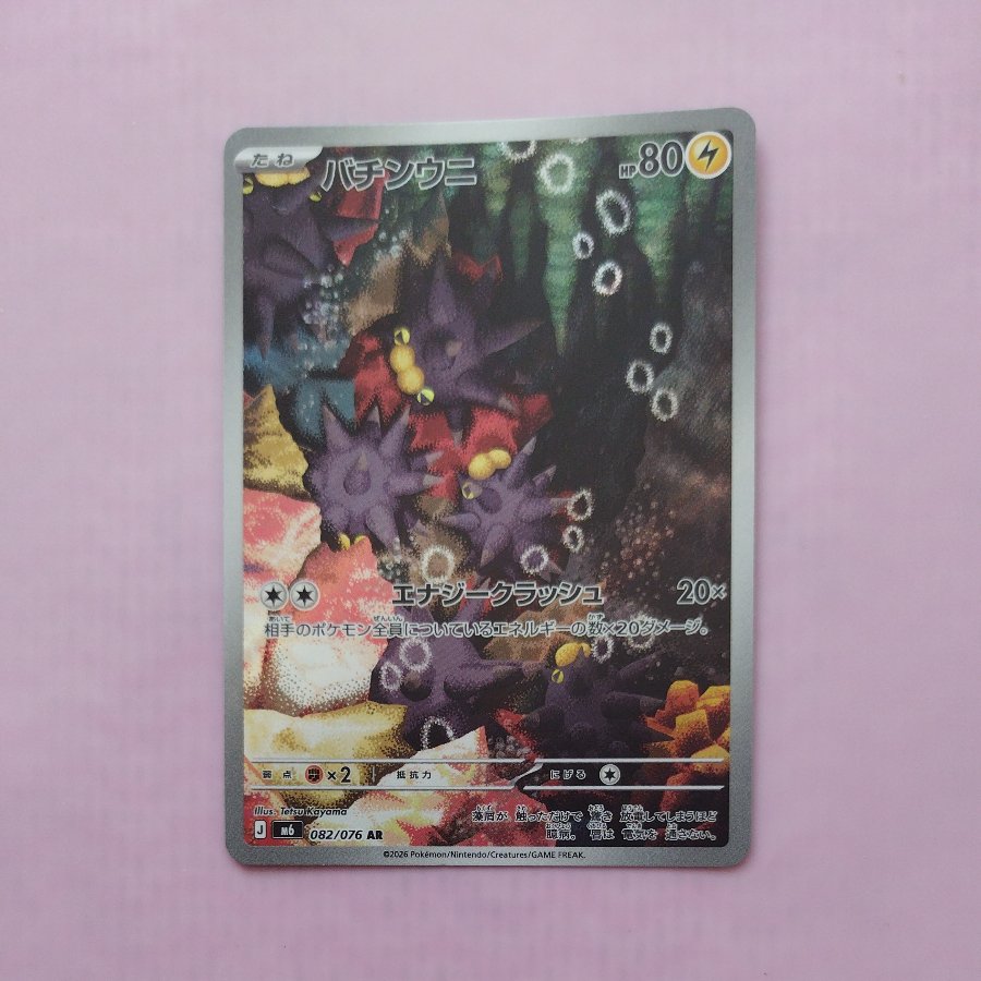 @ @ Pincurchin AR 082/076 1枚