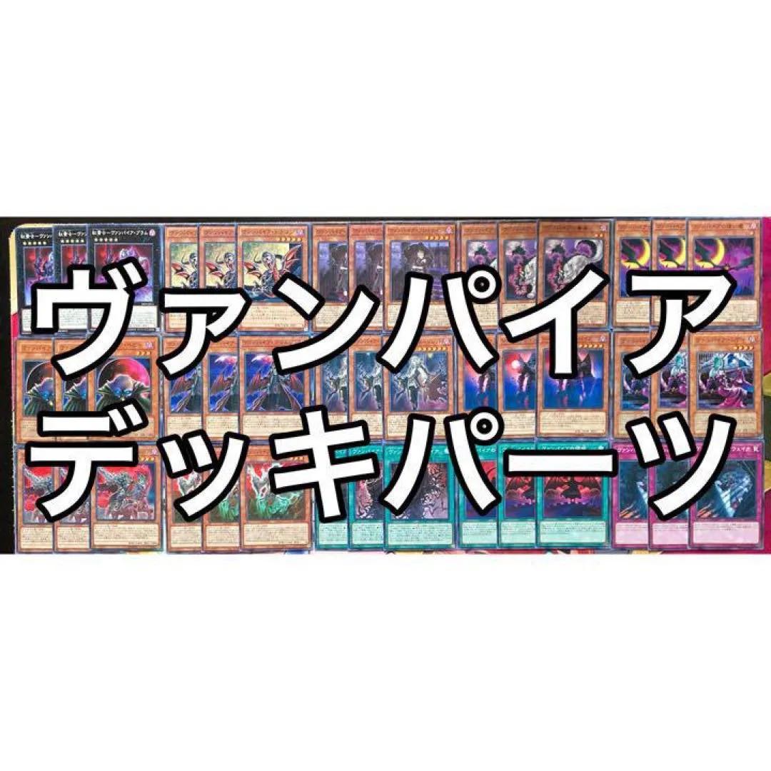 ヴァンパイアデッキパーツ 遊戯王