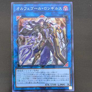 オルフェゴール・ロンギルス