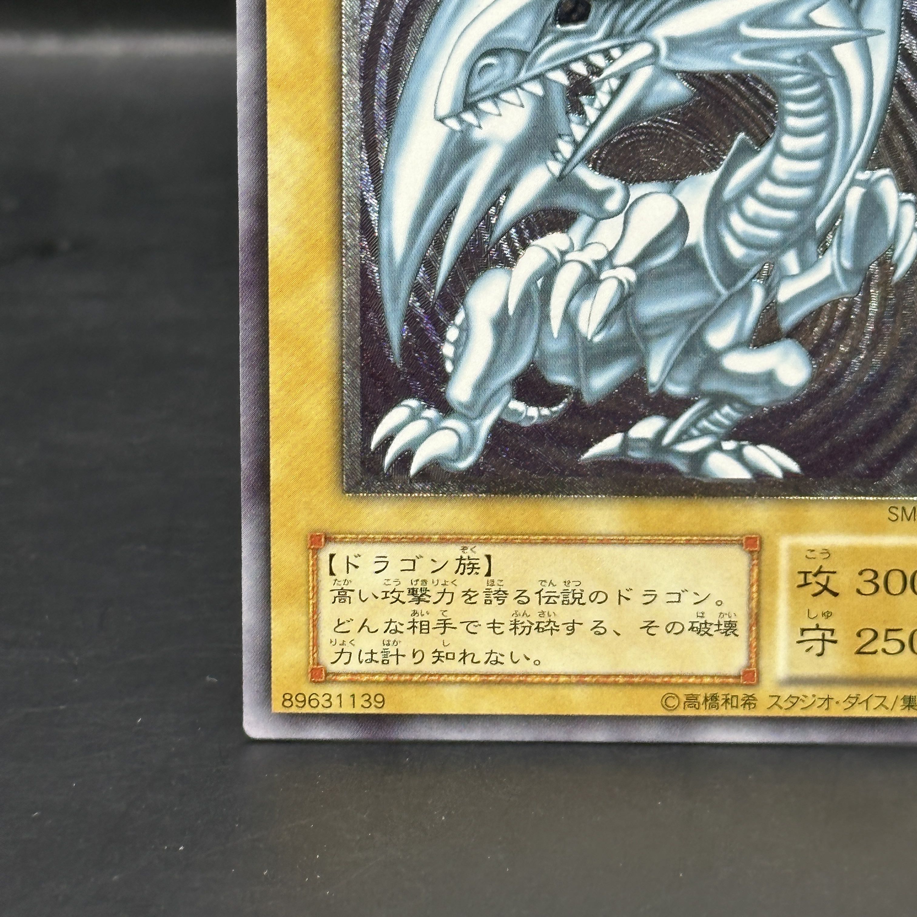 青眼の白龍 レリーフ アルティメットレア SM-51 1枚