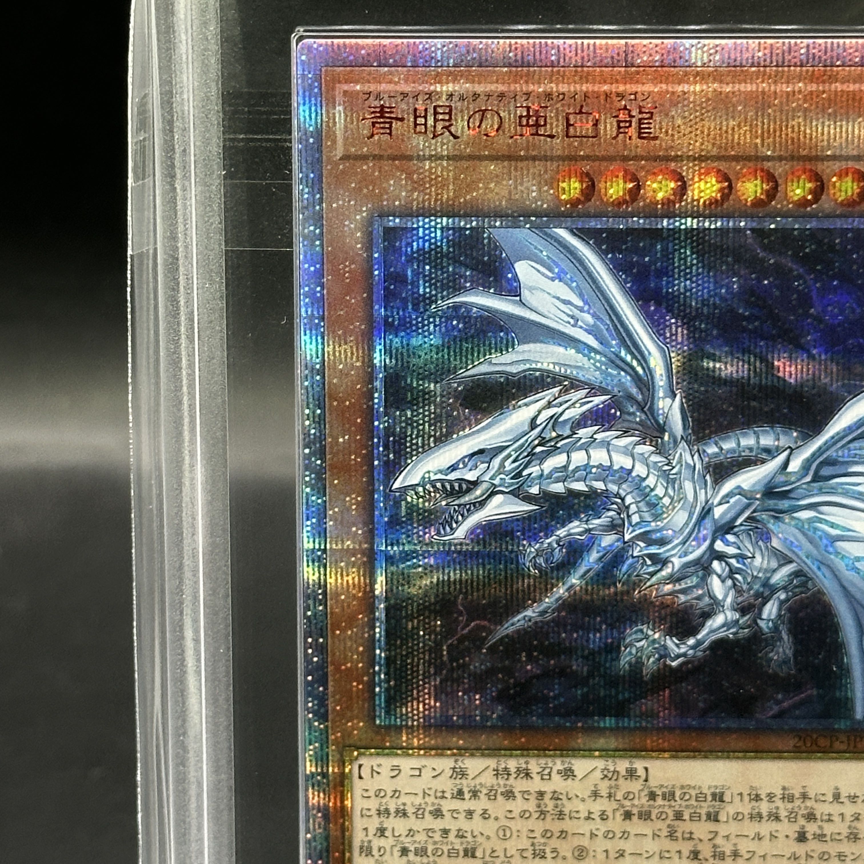 【ARS10】青眼の亜白龍 20thシークレットレア 20CP-JPF01