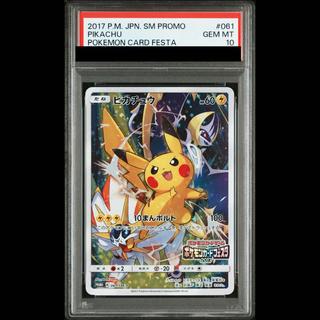 【PSA10】ピカチュウ(ポケモンカードフェスタ2017) PROMO 061/SM-P 1枚