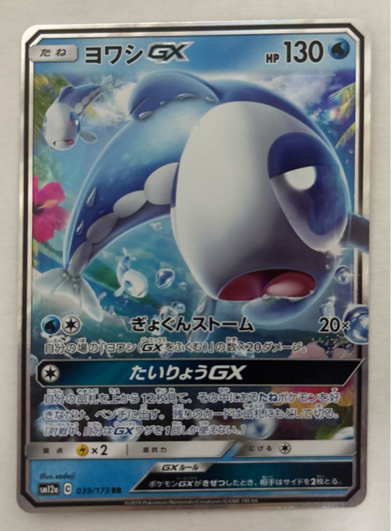 WishiwashiGX RR 1枚