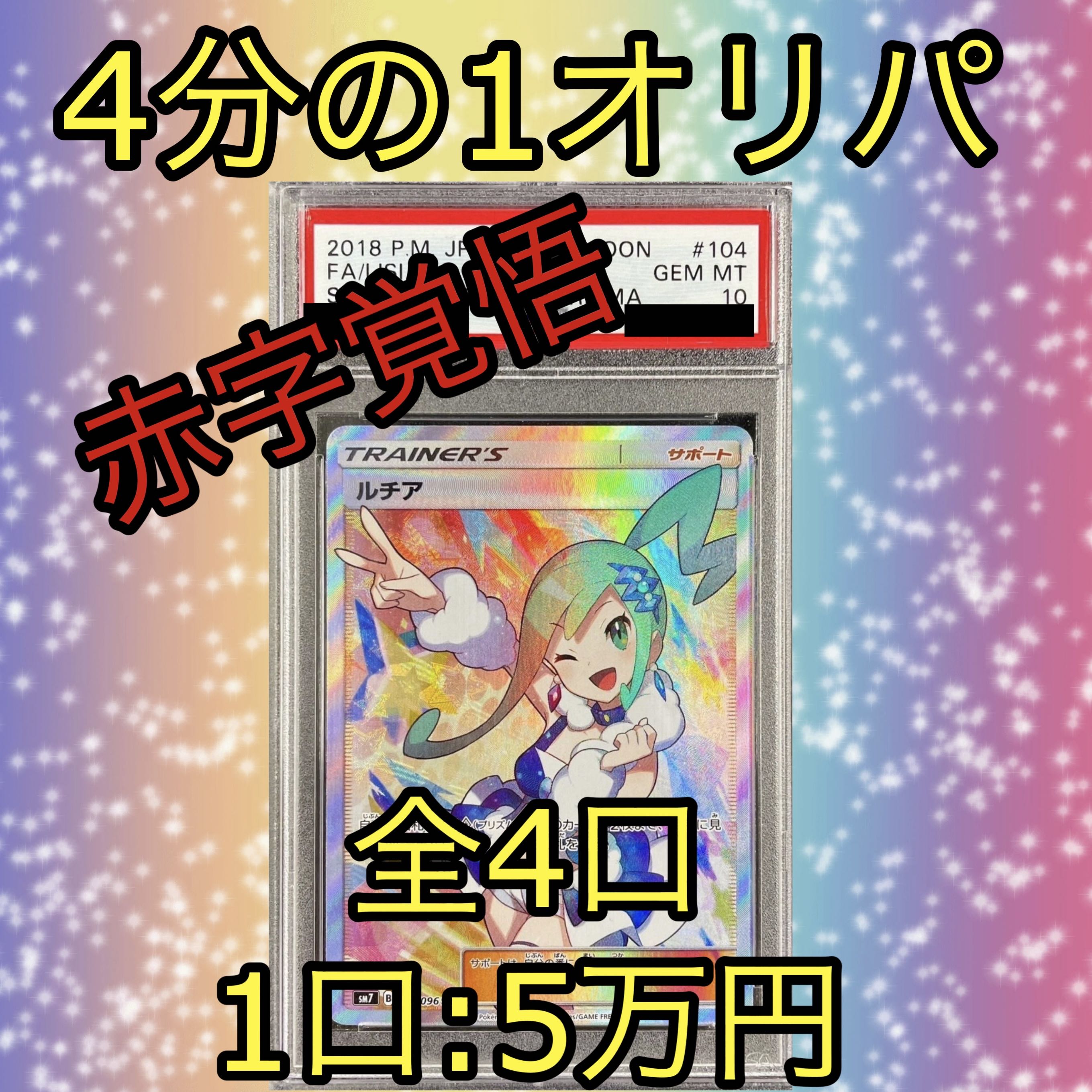 【今だけ10000円割引！！】ルチア SR PSA10 4分の1オリパ③ 1枚