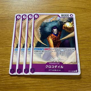 クロコダイル C OP12-069