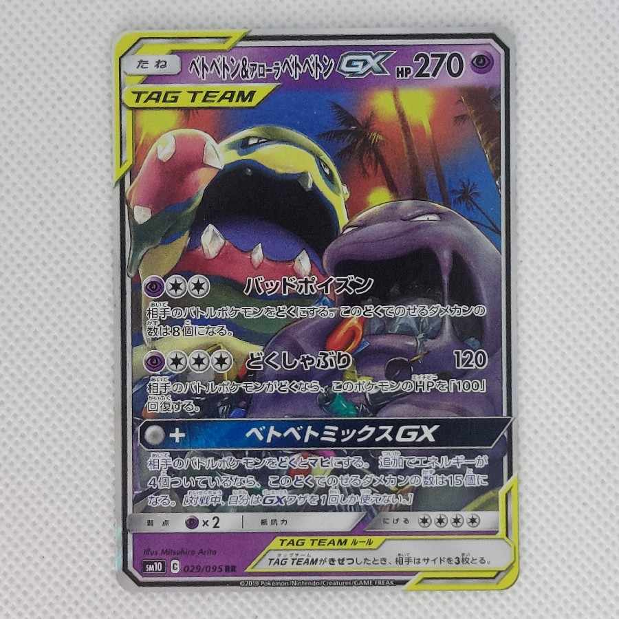 ①状態B ①状態B ① ベトベトン＆アローラベトベトンGX RR 029/095 1枚