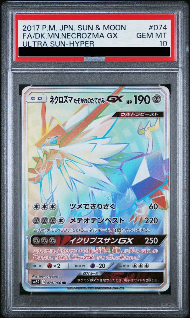 PSA10】ネクロズマ たそがれのたてがみGX HR 074/066の通販 土日 PSA10】ネクロズマ たそがれのたてがみGX HR 074/066の通販 土日