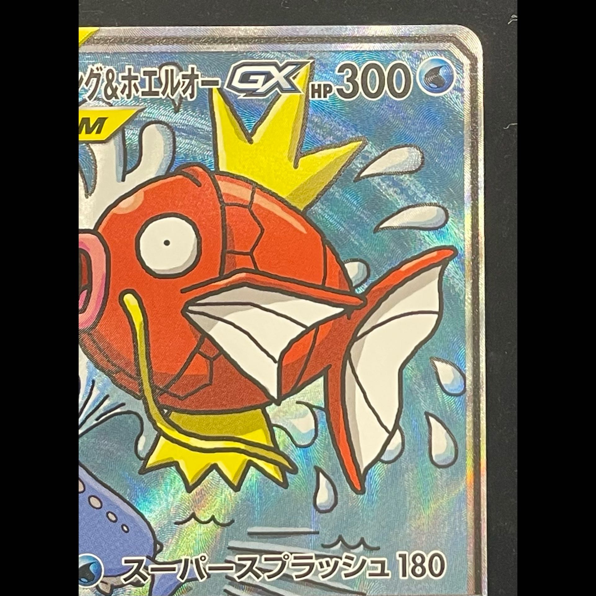 Magikarp & Wailord GX SR 099/095 1枚
