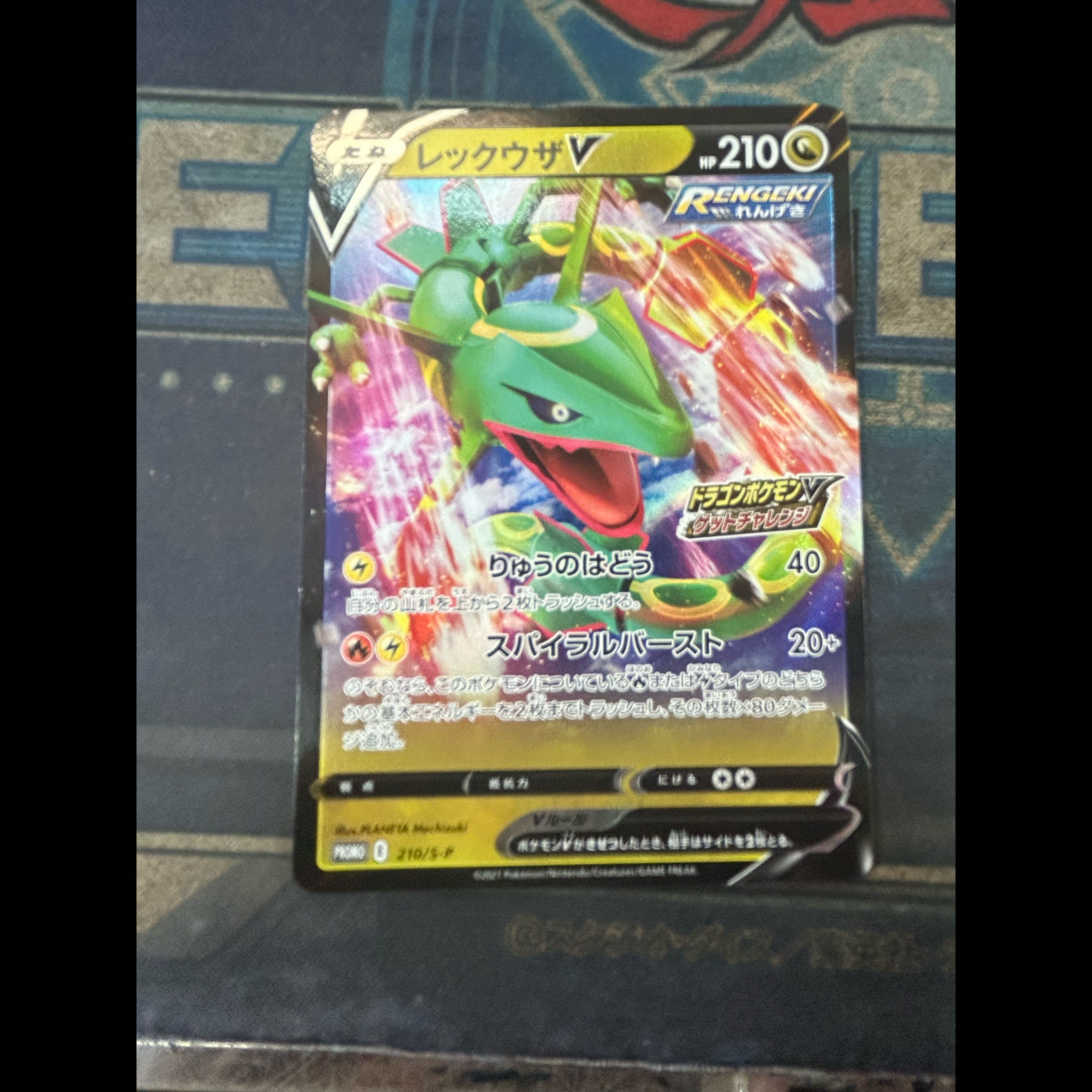 ②状態B レックウザV ドラゴンポケモンV ゲットチャレンジ PROMO 210/S-P 1枚