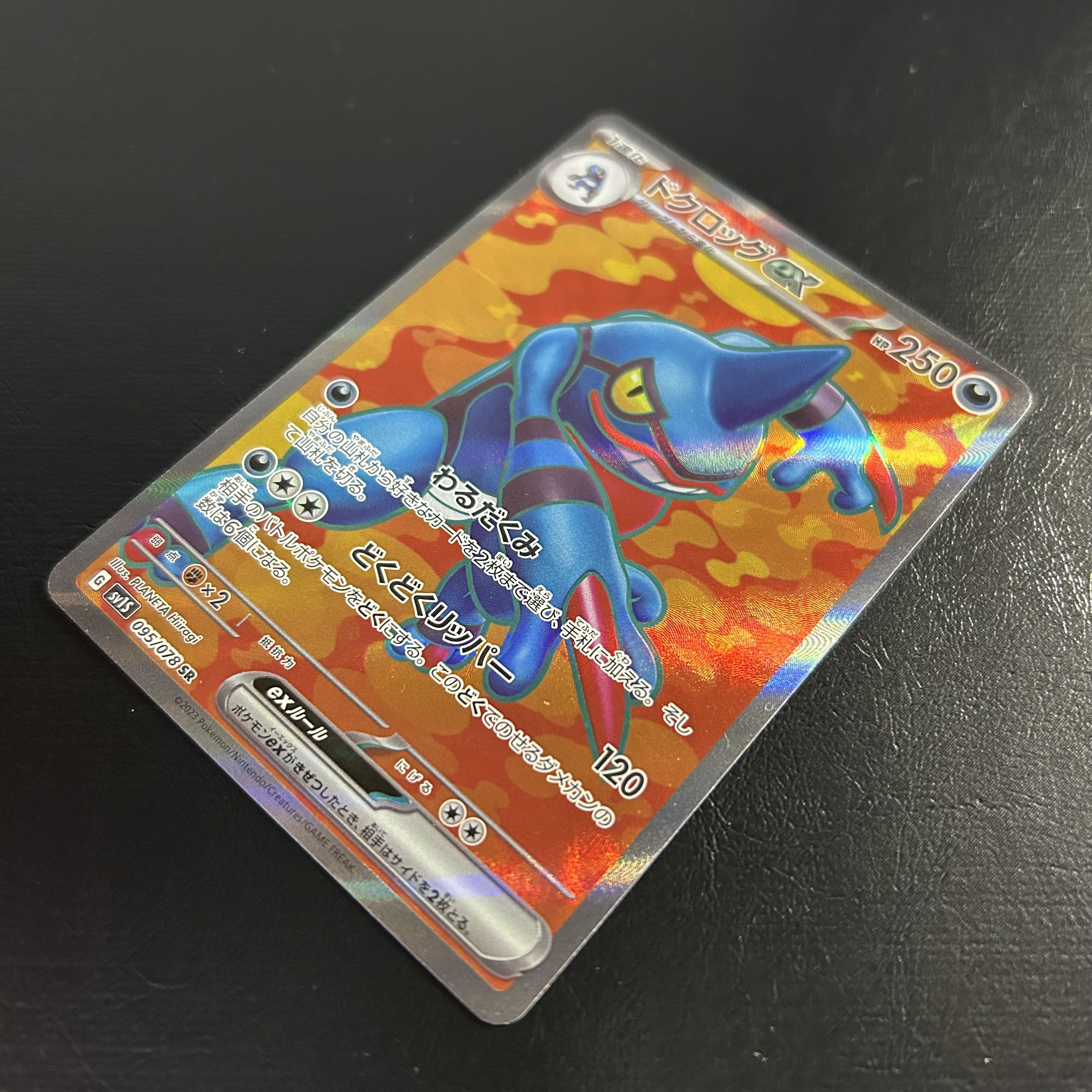 a1125【ポケモンカード】ドクロッグex 095/078〈SR〉