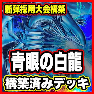 原石青眼 デッキ【以下検索 白き幻獣 青眼の白龍 遊戯王 本格構築 初期 2期 蒼の深淵ディープアイズホワイトドラゴン】 1枚